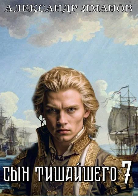 Обложка Сын Тишайшего 7