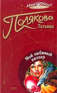 Обложка Мой любимый киллер