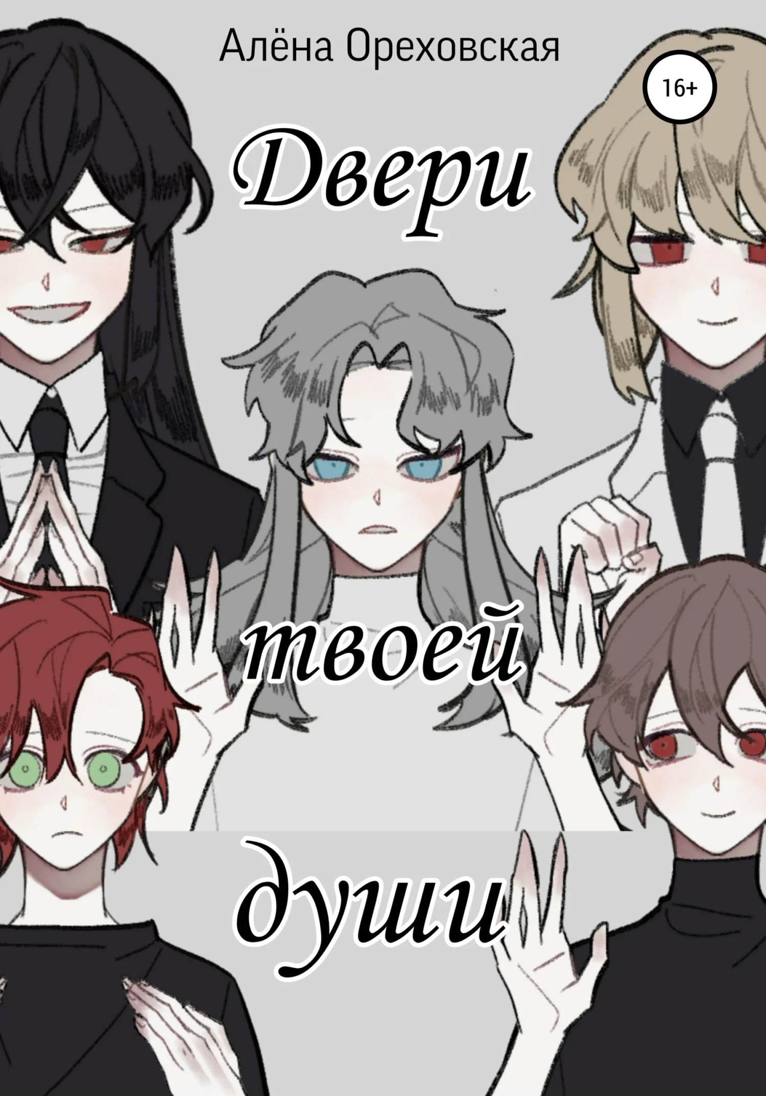 Обложка Двери твоей души