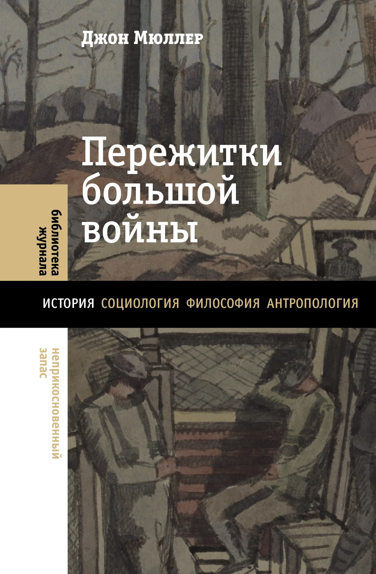 Обложка Пережитки большой войны