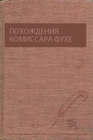 Обложка Похождения комиссара Фухе