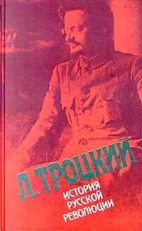 Обложка История русской революции. Том II, часть 1