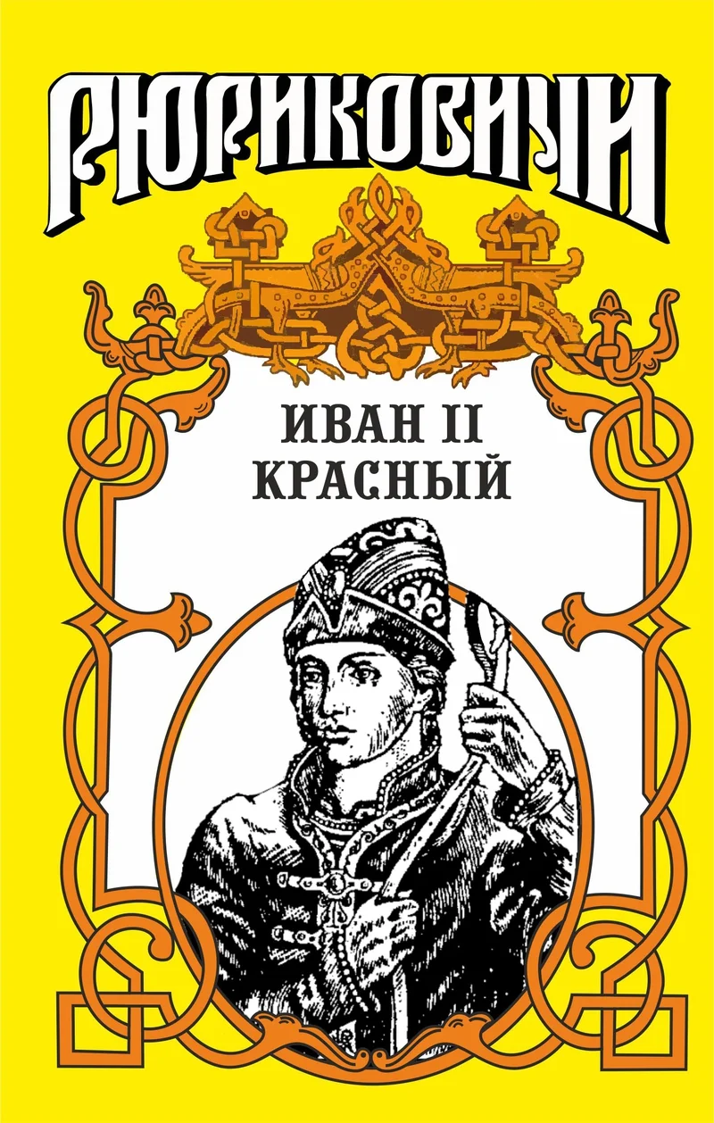 Обложка Крест. Иван II Красный. Том 1