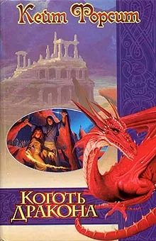 Обложка Коготь дракона