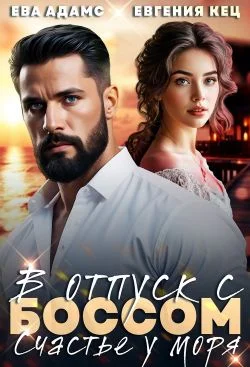 Обложка Отпуск с боссом. Счастье у моря