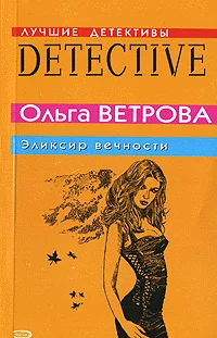 Обложка Эликсир вечности