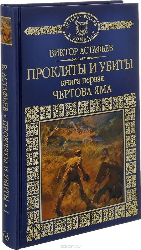 Обложка Прокляты и убиты. Книга первая. Чертова яма