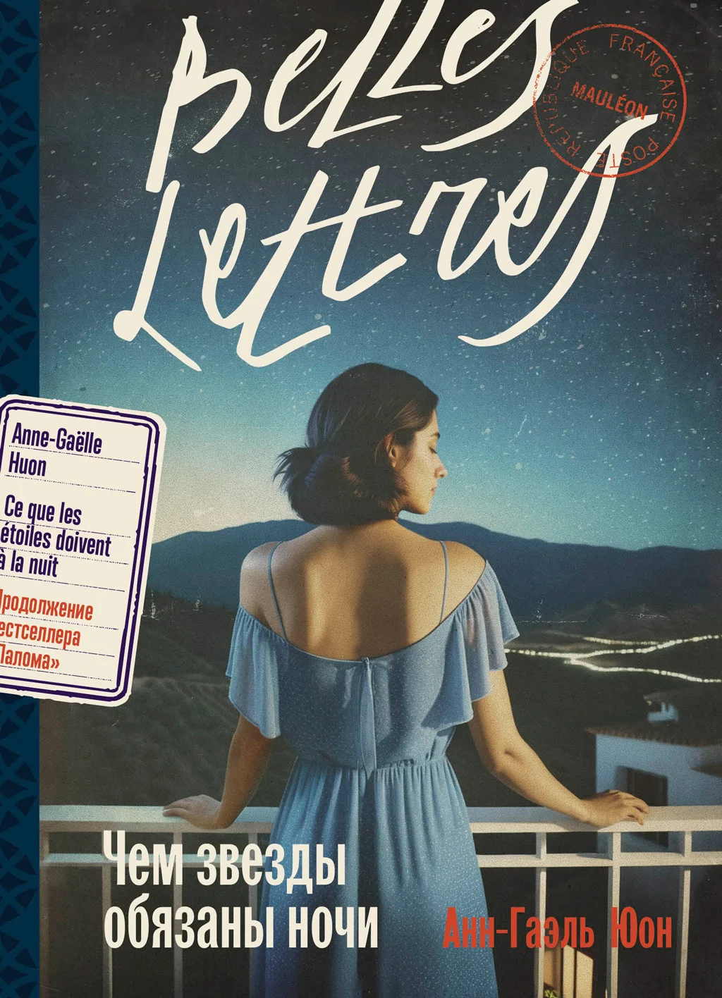 Обложка Чем звезды обязаны ночи