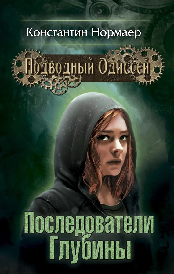 Обложка Последователи глубины
