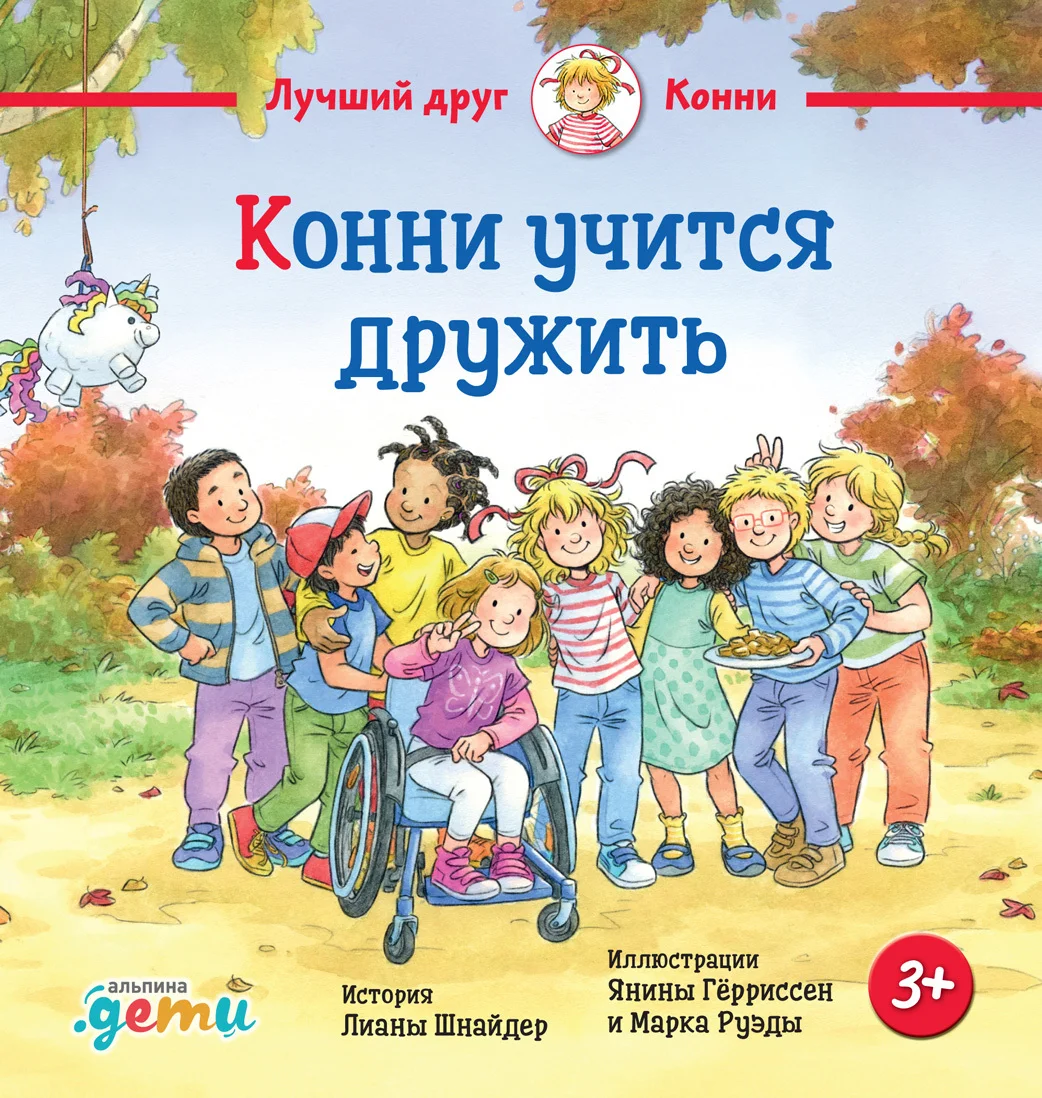 Обложка Конни учится дружить