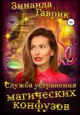 Обложка Служба устранения магических конфузов