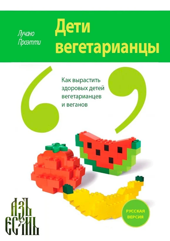 Обложка Дети вегетарианцы