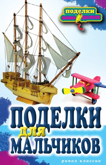 Обложка Поделки для мальчиков