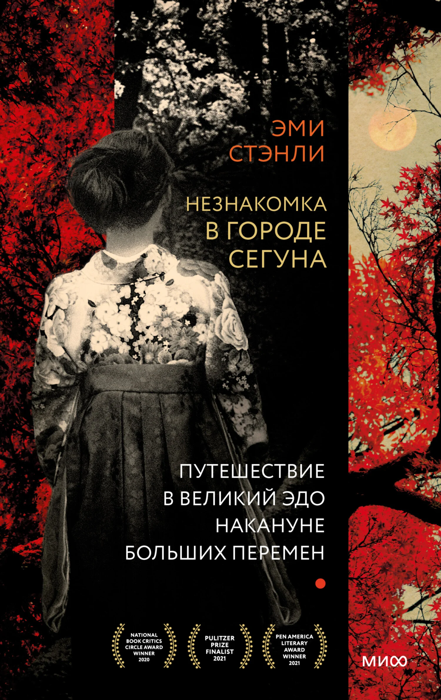 Обложка Незнакомка в городе сегуна. Путешествие в великий Эдо накануне больших перемен