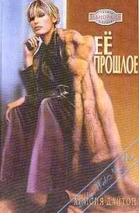 Обложка Её прошлое