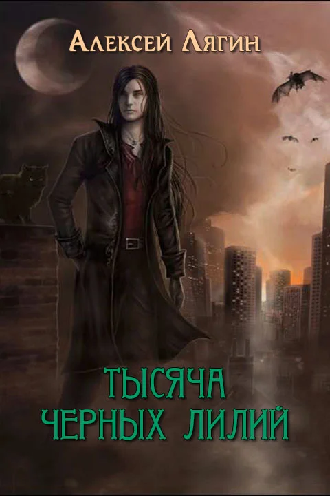 Обложка Тысяча черных лилий (СИ)