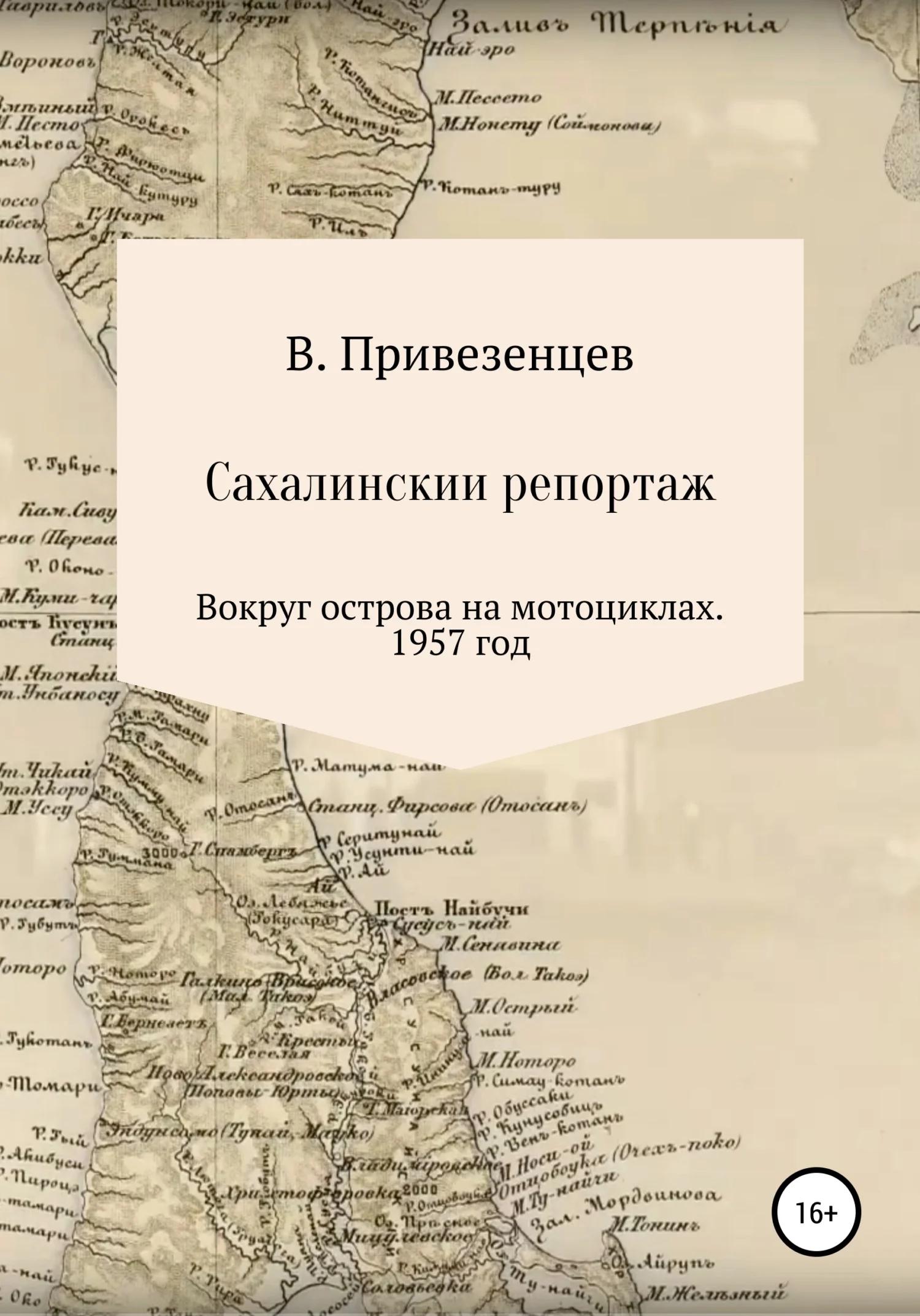 Обложка Сахалинский репортаж. Вокруг острова на мотоциклах. 1957 год