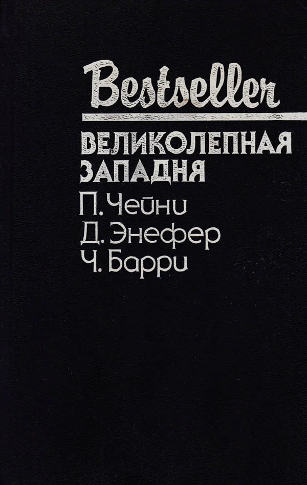 Обложка Великолепная западня