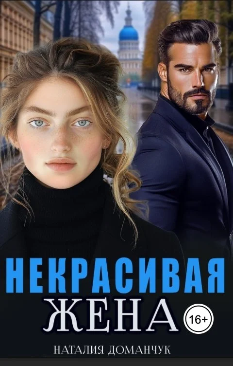 Обложка Некрасивая жена