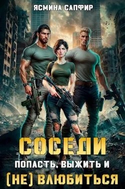 Обложка Соседи. Попасть, выжить и (Не) влюбиться