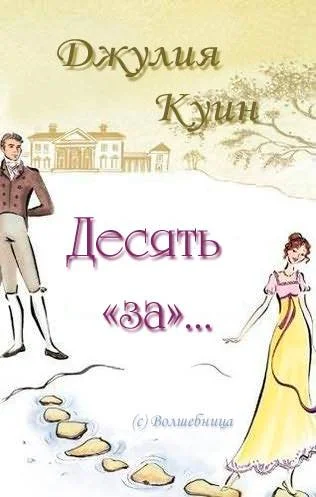 Обложка Десять «за»…