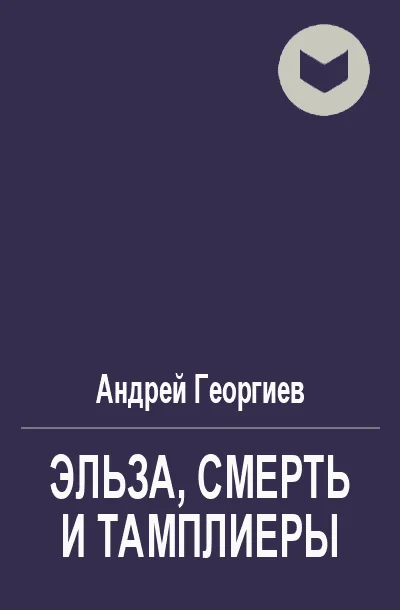 Обложка Эльза, Смерть и Тамплиеры
