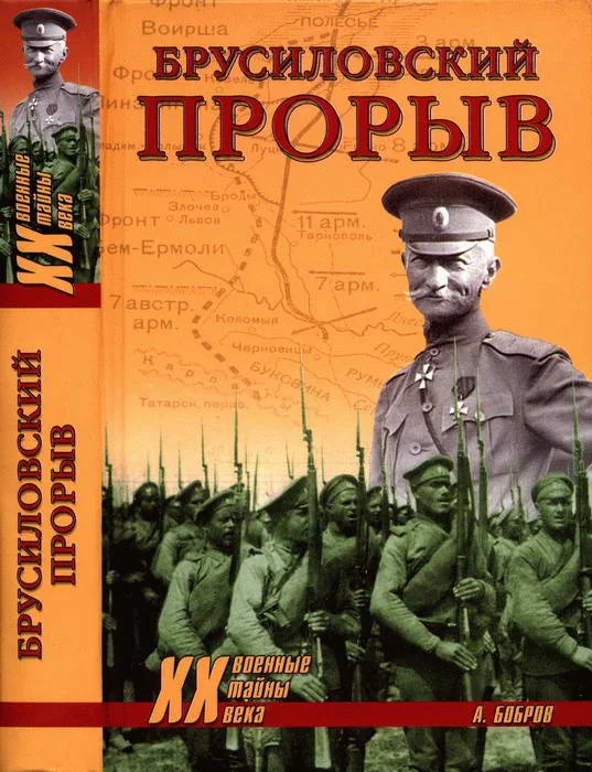 Обложка Брусиловский прорыв