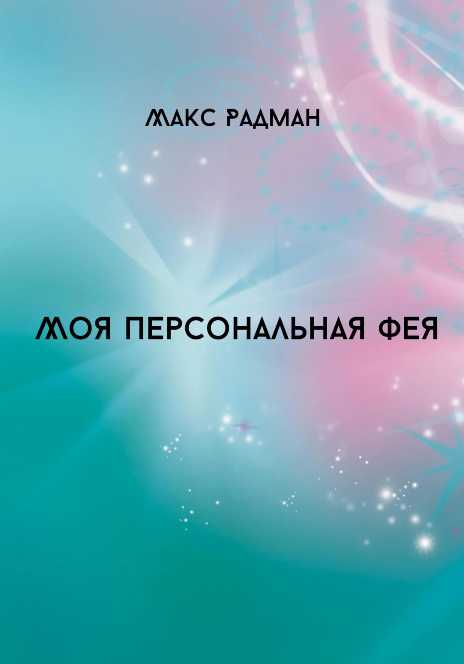 Обложка Моя персональная фея