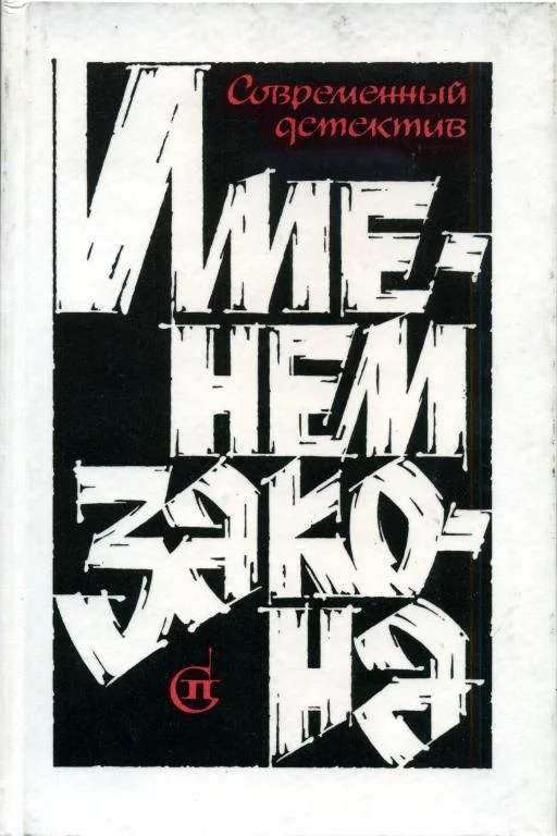 Обложка Именем закона. Сборник № 2