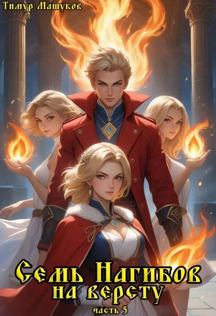 Обложка Семь Нагибов на версту часть 5