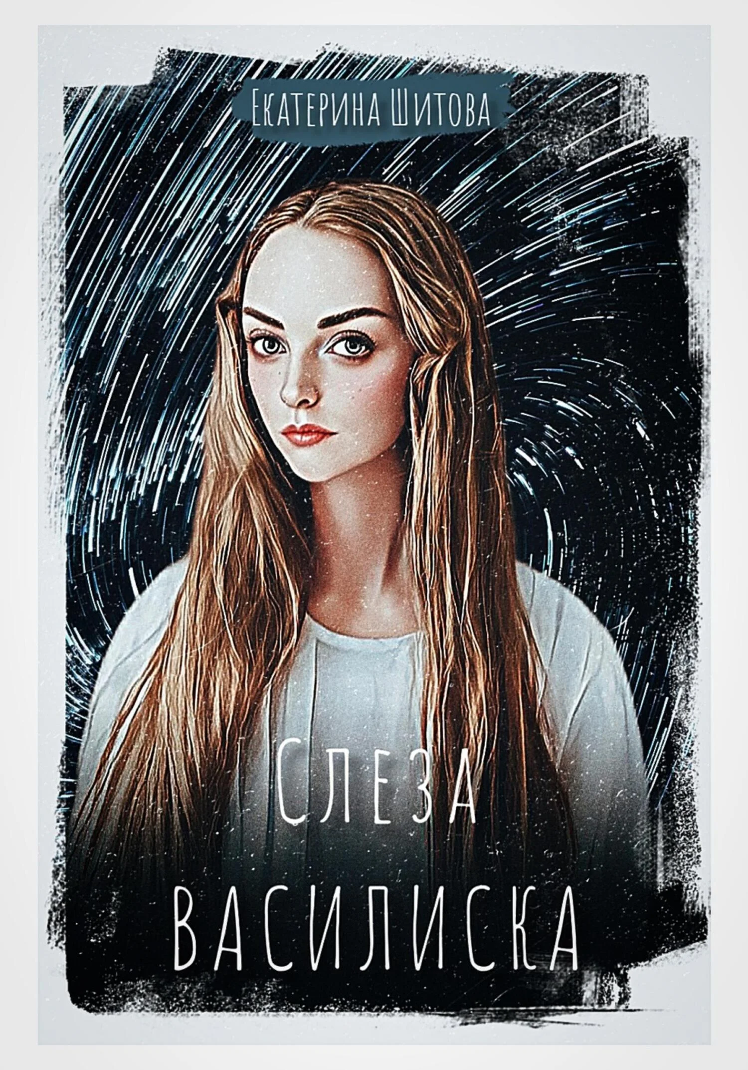 Обложка Слеза Василиска