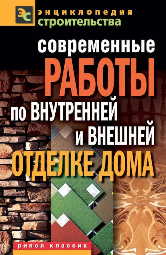 Обложка Современные работы по внутренней и внешней отделке дома