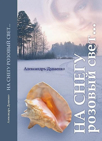 Обложка На снегу розовый свет...