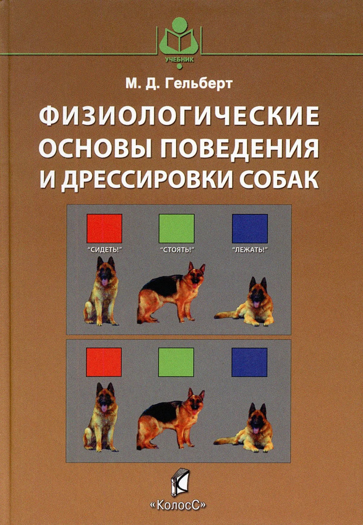 Обложка Физиологические основы поведения и дрессировки собак