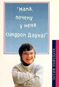 Обложка "Мама, почему у меня синдром Дауна?"