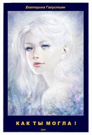 Обложка Как ты могла !