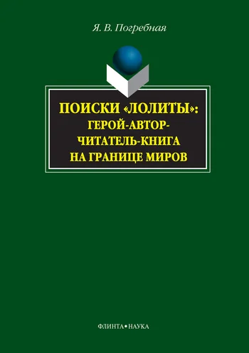 Обложка Поиски «Лолиты»: герой-автор-читатель-книга на границе миров