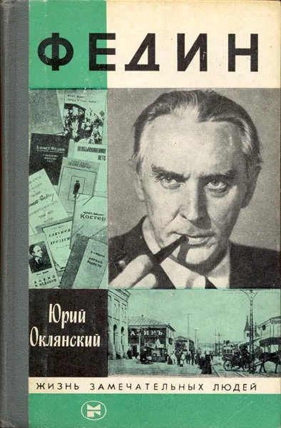 Обложка Федин