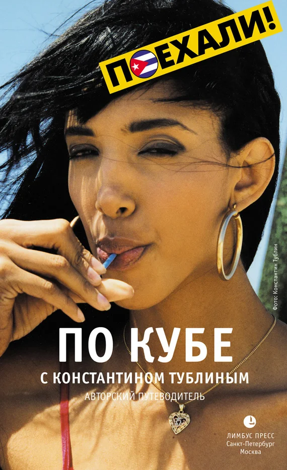 Обложка По Кубе с Константином Тублиным. Авторский путеводитель