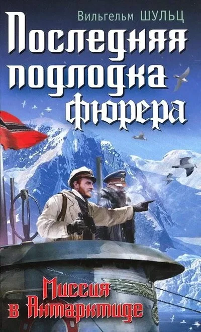 Обложка Последняя подлодка фюрера. Миссия в Антарктиде