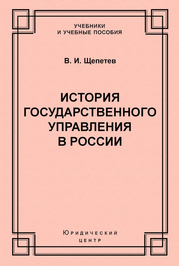Обложка История государственного управления в России