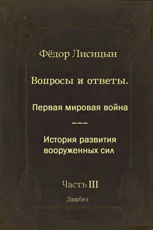 Обложка Вопросы и ответы. Часть III: Первая мировая война. История развития вооружённых сил.