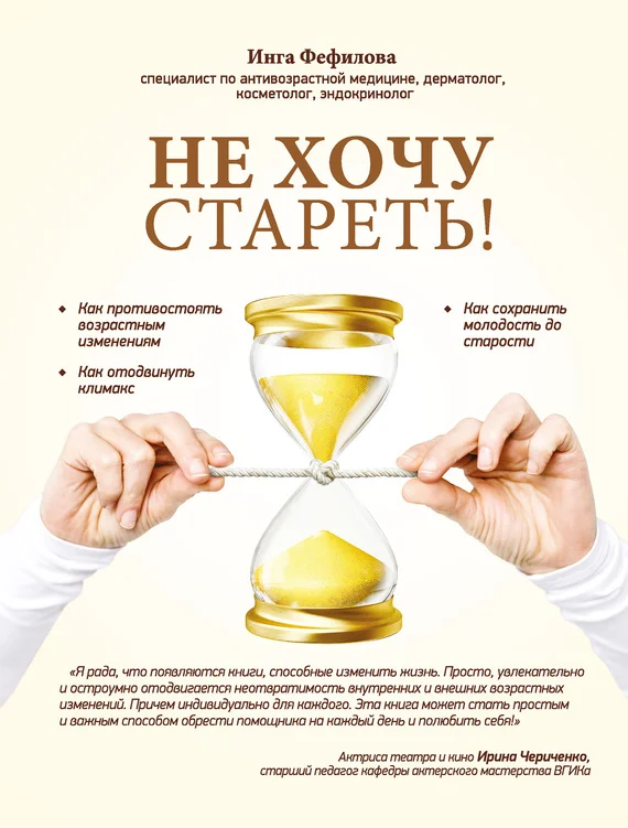 Обложка Не хочу стареть! Энциклопедия методов антивозрастной медицины