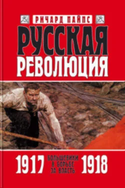Обложка Русская революция. Книга 2. Большевики в борьбе за власть. 1917—1918