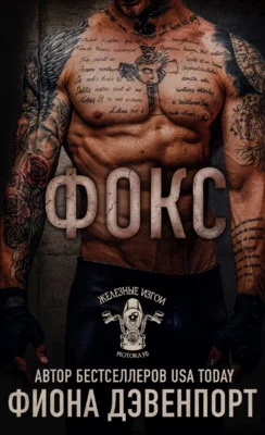 Обложка Фокс