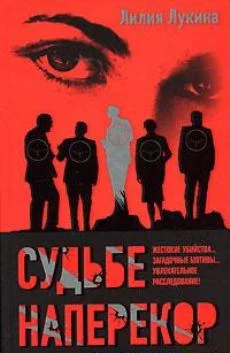 Обложка Судьбе наперекор