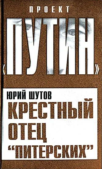 Обложка Крестный отец «питерских»