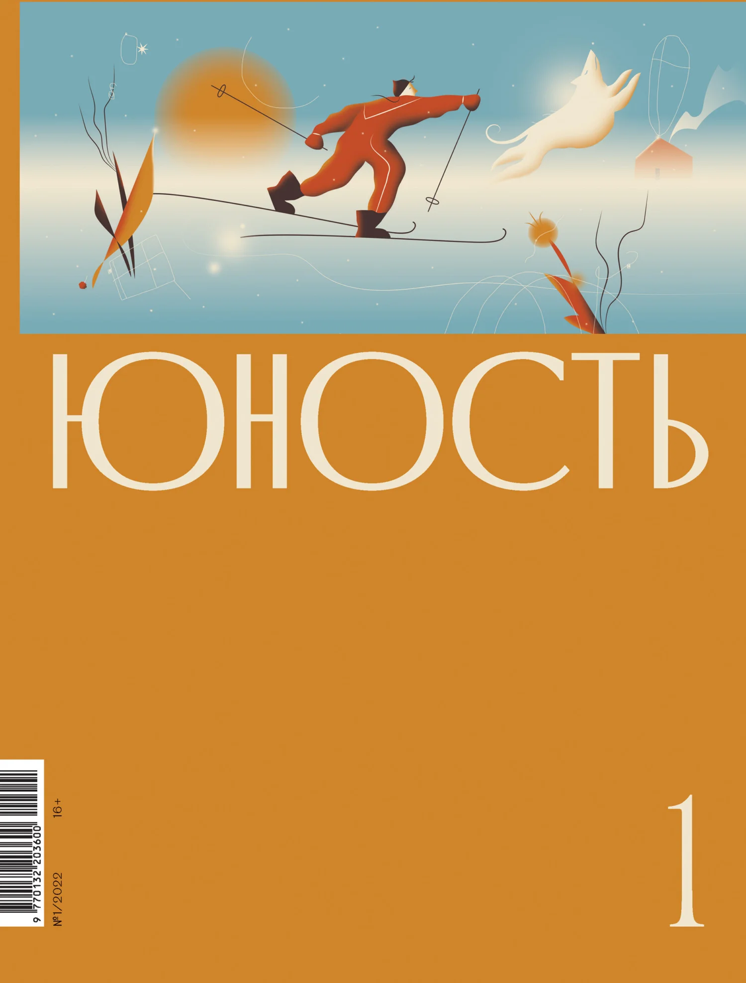 Обложка Журнал «Юность» №01/2022