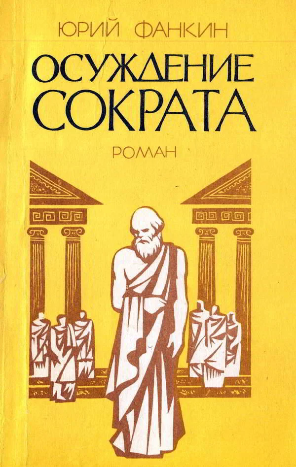 Обложка Осуждение Сократа