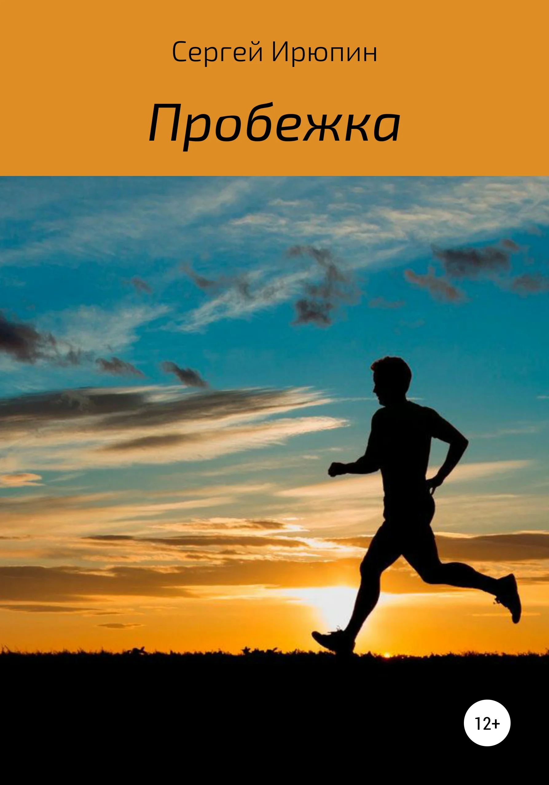 Обложка Пробежка. Рассказ